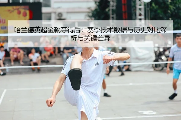 哈兰德英超金靴夺得后：赛季技术数据与历史对比深析与关键差异（MK SPORT）